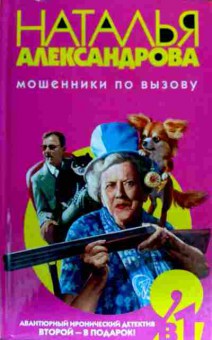 Книга Александрова Н. Мошенники по вызову, 11-18290, Баград.рф
